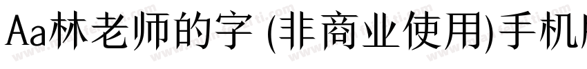 Aa林老师的字 (非商业使用)手机版字体转换